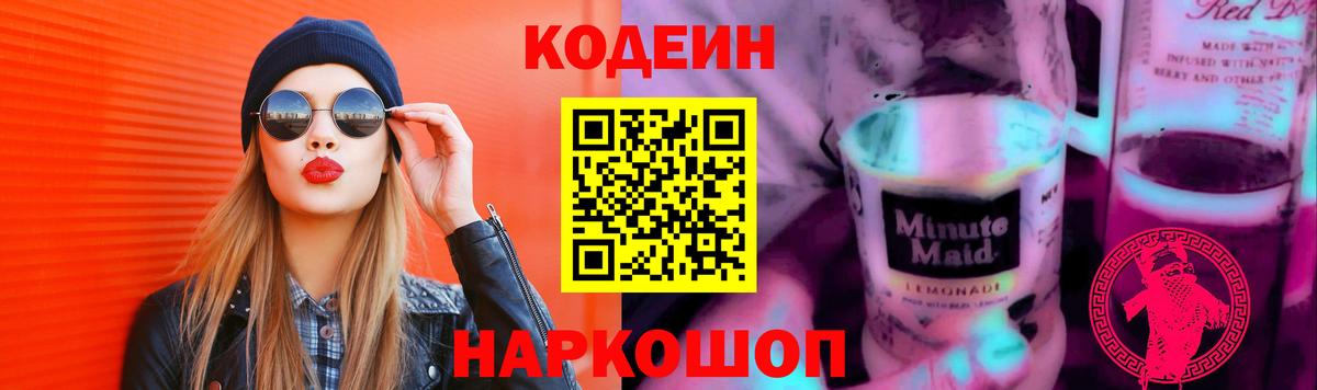Codein напиток Lean (лин)  Вход с VPN  наркошоп  Саянск 